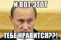 и вот этот тебе нравится??!