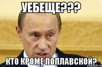 уебеще??? кто кроме поплавской?