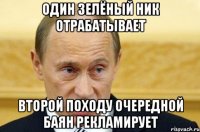 один зелёный ник отрабатывает второй походу очередной баян рекламирует