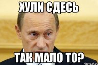 хули сдесь так мало то?