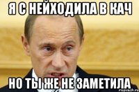 я с нейходила в кач но ты же не заметила