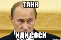 таня иди соси