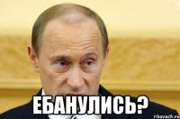  ебанулись?