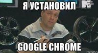 я установил google chrome