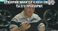 приуярим манитор к xbox one что ты его прохуярил 