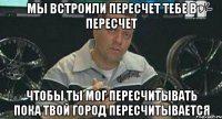 мы встроили пересчет тебе в пересчет чтобы ты мог пересчитывать пока твой город пересчитывается