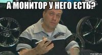 а монитор у него есть? 