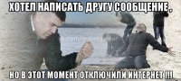 хотел написать другу сообщение , но в этот момент отключили интернет !!!