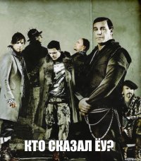  кто сказал ёу?