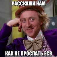 расскажи нам как не проспать есв