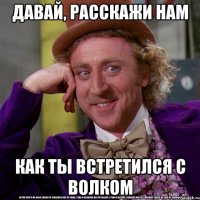 давай, расскажи нам как ты встретился с волком
