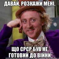 давай, розкажи мені, що срср був не готовий до війни