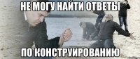 не могу найти ответы по конструированию