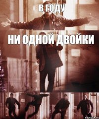 В году НИ ОДНОЙ ДВОЙКИ