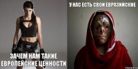 у нас есть свои евразийские зачем нам такие европейские ценности