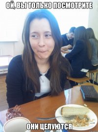 ой, вы только посмотрите они целуются