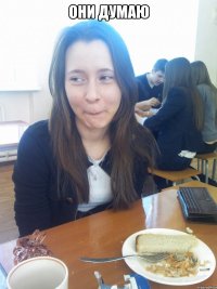 они думаю 