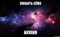 любить сёму ахуено