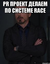 pr проект делаем по системе race 