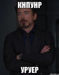 кнпунр уруер