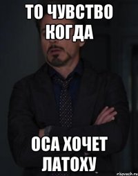 то чувство когда оса хочет латоху