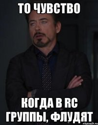 то чувство когда в rc группы, флудят