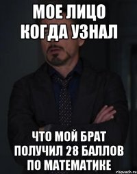 мое лицо когда узнал что мой брат получил 28 баллов по математике