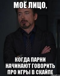моё лицо, когда парни начинают говорить про игры в скайпе