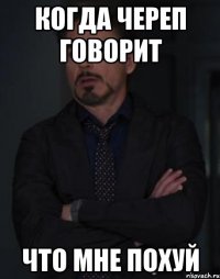 когда череп говорит что мне похуй