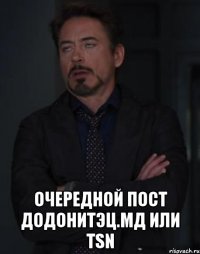  очередной пост додонитэц.мд или tsn