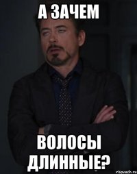 а зачем волосы длинные?