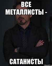 все металлисты - сатанисты