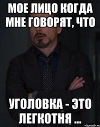 мое лицо когда мне говорят, что уголовка - это легкотня ...