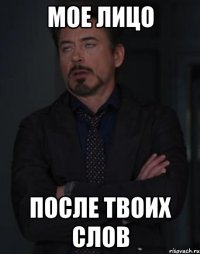 мое лицо после твоих слов