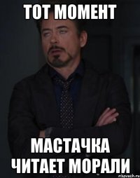 тот момент мастачка читает морали