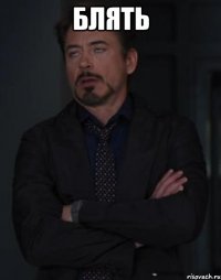блять 
