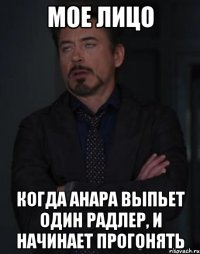 мое лицо когда анара выпьет один радлер, и начинает прогонять