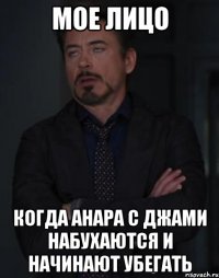 мое лицо когда анара с джами набухаются и начинают убегать