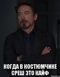  когда в костюмчике среш это кайф