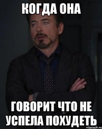 когда она говорит что не успела похудеть