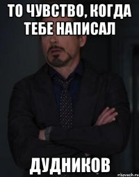 то чувство, когда тебе написал дудников