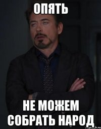 опять не можем собрать народ