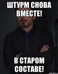 штурм снова вместе! в старом составе!