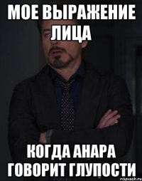 мое выражение лица когда анара говорит глупости