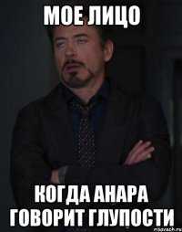 мое лицо когда анара говорит глупости