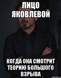 лицо яковлевой когда она смотрит теорию большого взрыва