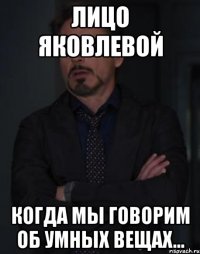 лицо яковлевой когда мы говорим об умных вещах...