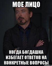 мое лицо когда богдашка избегает ответов на конкретные вопросы