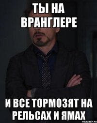 ты на вранглере и все тормозят на рельсах и ямах