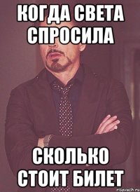 когда света спросила сколько стоит билет